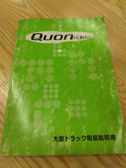 取扱説明書 　ニッサン　クオン (中古)