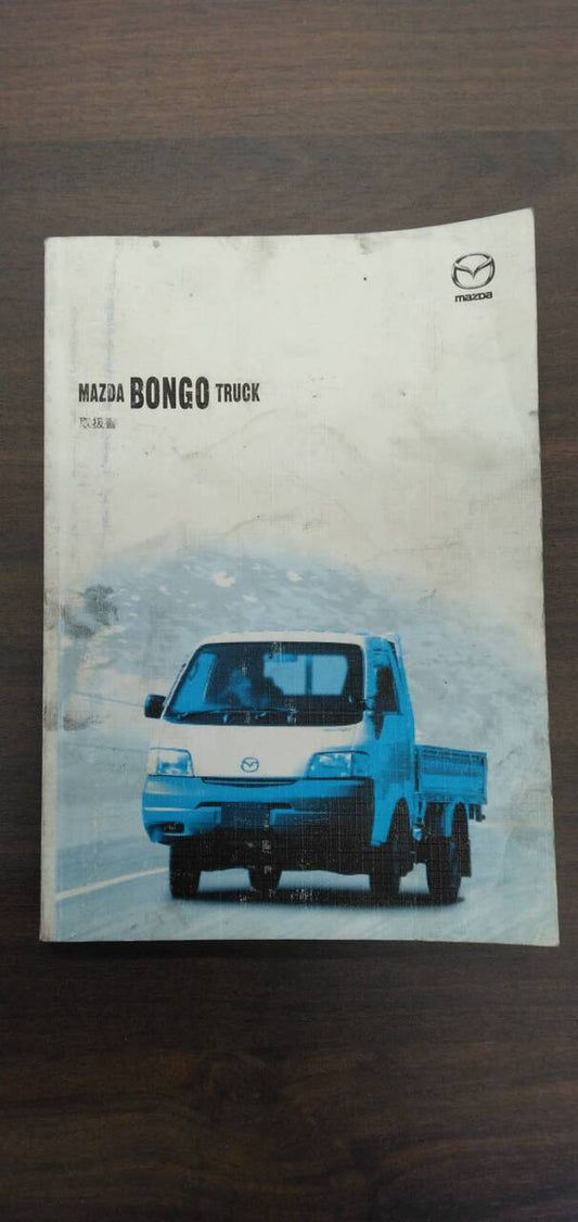 取扱説明書 　【マツダ】　【ボンゴ】KQ-SKF2Tから取り外し (中古)
