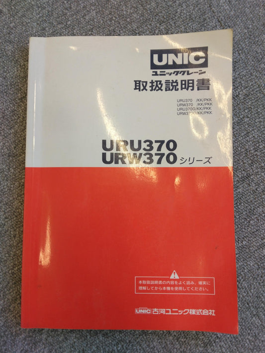 取扱説明書 　UNIC　ユニッククレーン (中古)