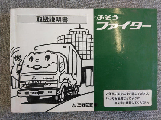 取扱説明書 　三菱ふそう　ファイター (中古)