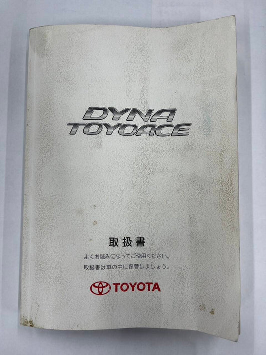 取扱説明書 　トヨタ　ダイナトヨエース　 (中古)