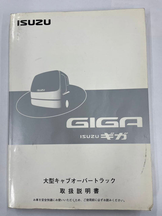 取扱説明書 　ISUZU　ギガ (中古)