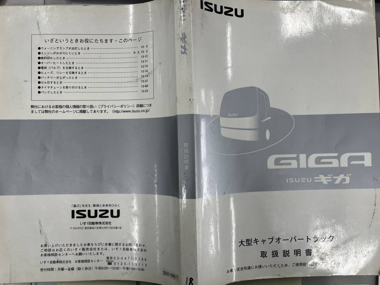 取扱説明書 　ISUZU　ギガ (中古)
