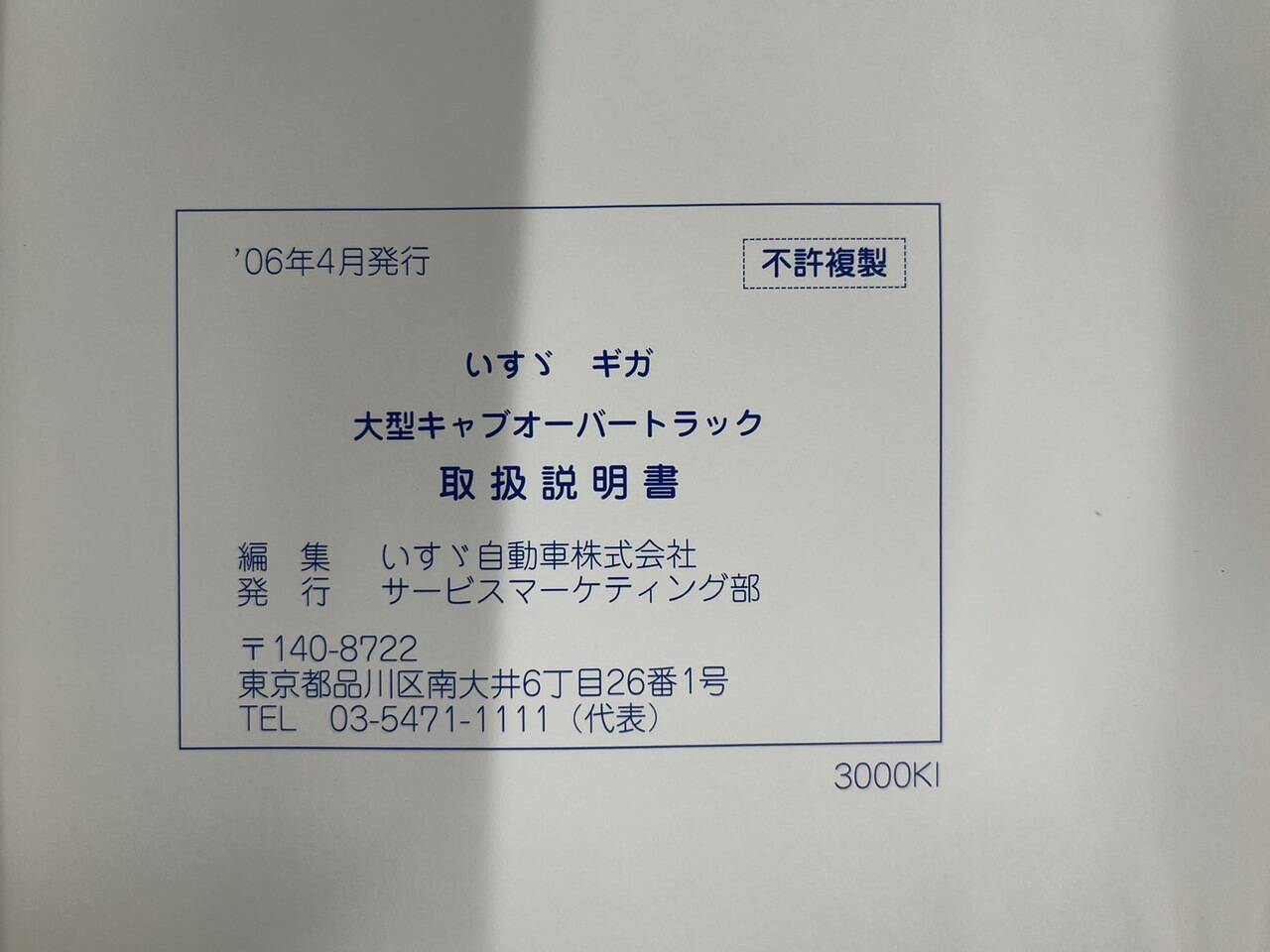 取扱説明書 　ISUZU　ギガ (中古)