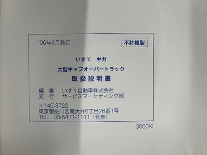 取扱説明書 　ISUZU　ギガ (中古)