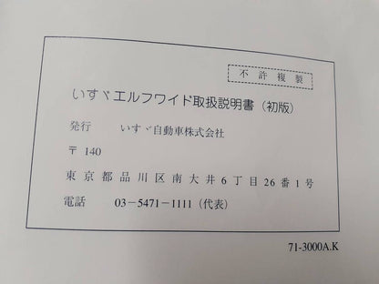 取扱説明書　　  いすゞ　　　エルフ (中古)