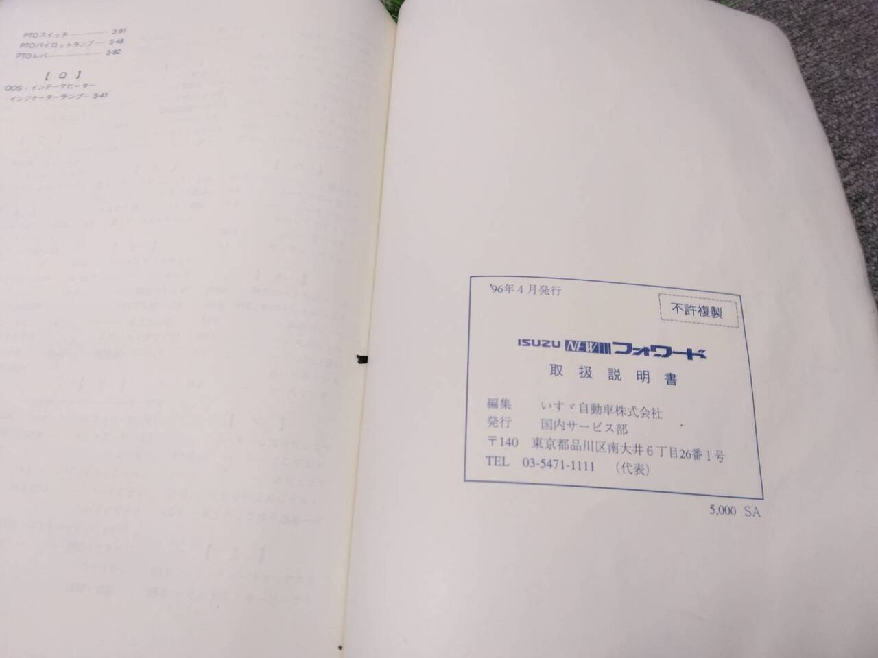 取扱説明書 　いすゞ/フォワード (中古)