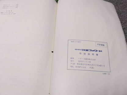 取扱説明書 　いすゞ/フォワード (中古)