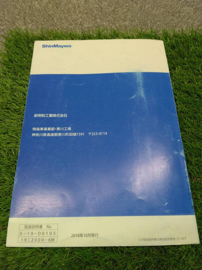 取扱説明書 　【新明和工業/リヤダンプトラック】2PG-FBA30から取り外し (中古)