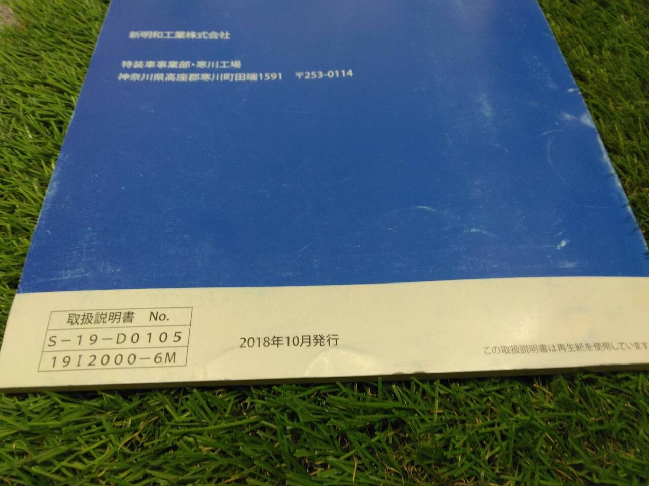 取扱説明書 　【新明和工業/リヤダンプトラック】2PG-FBA30から取り外し (中古)
