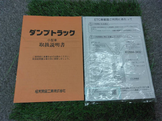 マニュアル　取扱説明書 　極東開発工業/ダンプトラック小型 (中古)