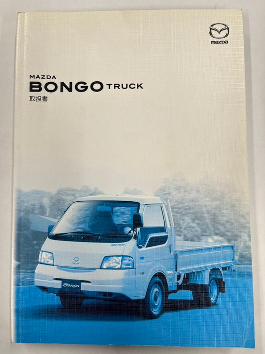 取扱説明書　 マツダ　ボンゴトラック (中古)