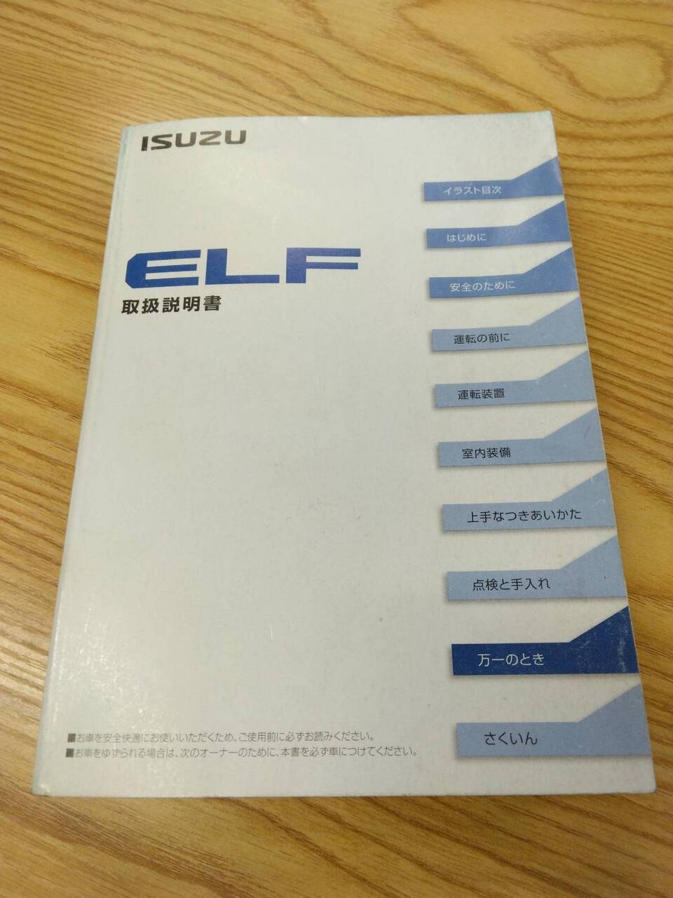 取扱説明書 　いすゞ　エルフ (中古)