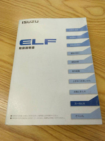 取扱説明書 　いすゞ　エルフ (中古)