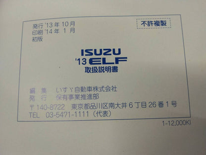 取扱説明書 　いすゞ　エルフ (中古)