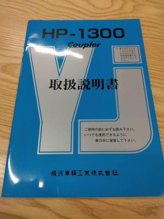 取扱説明書 　横浜車輛　HP-1300 (中古)
