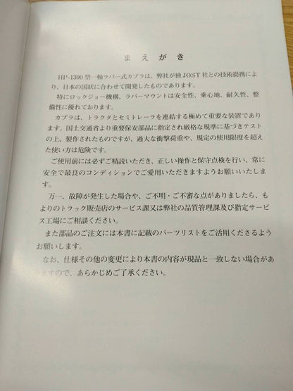 取扱説明書 　横浜車輛　HP-1300 (中古)