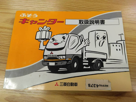 取扱説明書 　三菱ふそう　キャンター　 (中古)