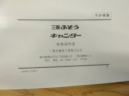 取扱説明書 　三菱ふそう　キャンター (中古)