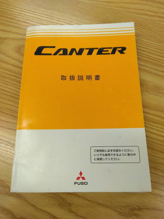 取扱説明書 　三菱ふそう　キャンター　 (中古)