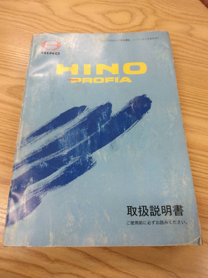 取扱説明書 　日野　プロフィア (中古)