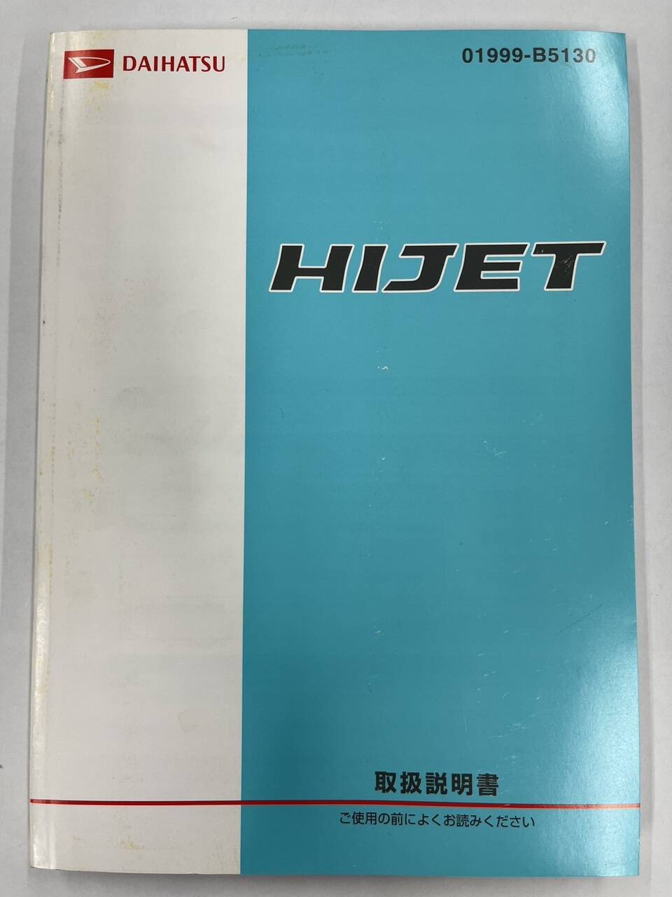 取扱説明書 ダイハツ　ハイゼット (中古)