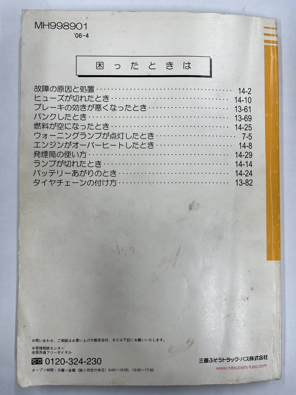 取扱説明書 ミツビシフソウ　キャンター (中古)