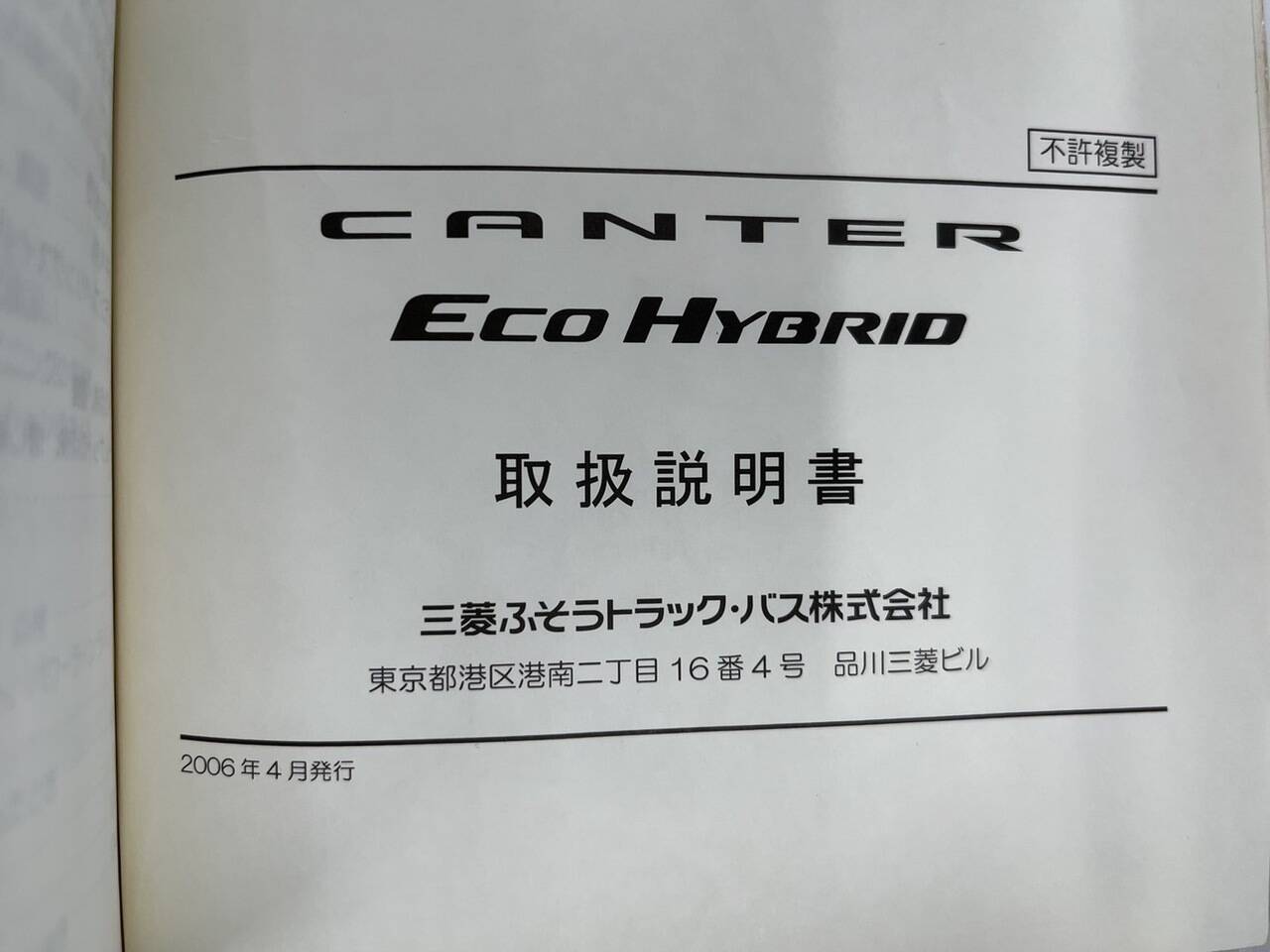 取扱説明書 ミツビシフソウ　キャンター (中古)