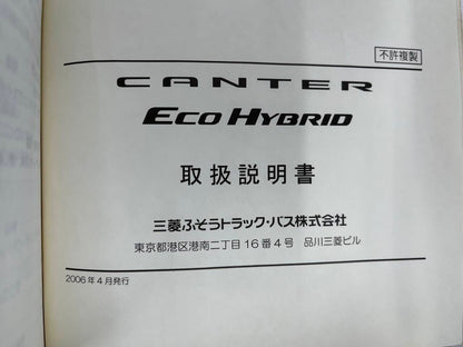 取扱説明書 ミツビシフソウ　キャンター (中古)