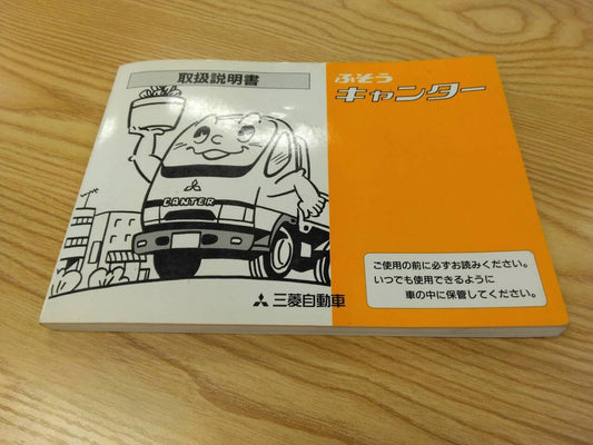 取扱説明書 　三菱ふそう　キャンター　 (中古)