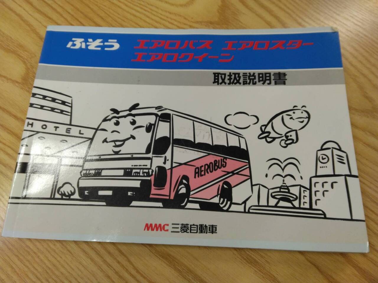 取扱説明書 【三菱ふそう　エアロバス等】KC-MS822Pから取り外し (中古)