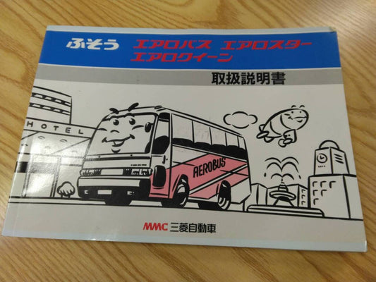取扱説明書 【三菱ふそう　エアロバス等】KC-MS822Pから取り外し (中古)