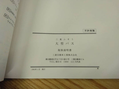 取扱説明書 【三菱ふそう　エアロバス等】KC-MS822Pから取り外し (中古)
