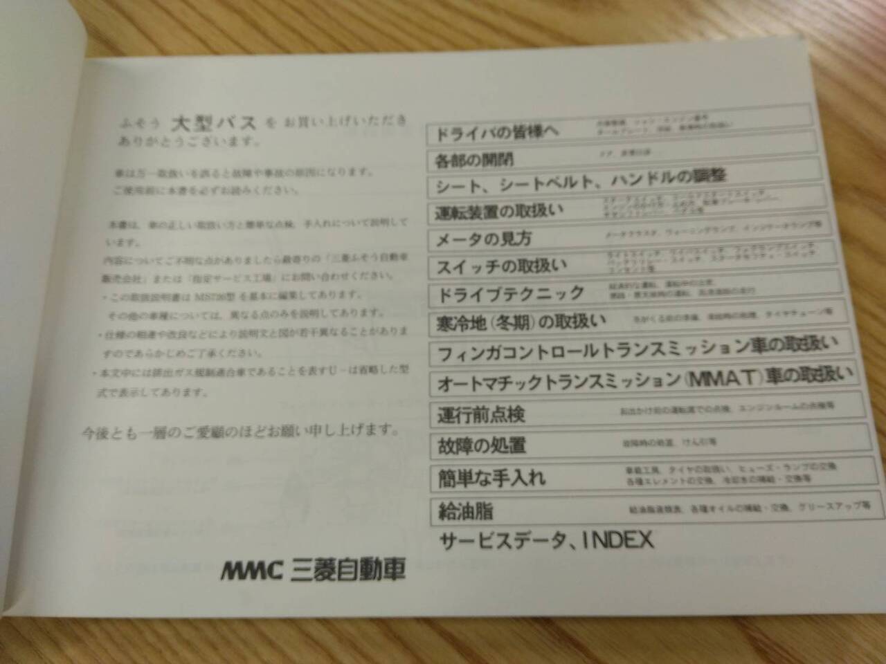 取扱説明書 【三菱ふそう　エアロバス等】KC-MS822Pから取り外し (中古)