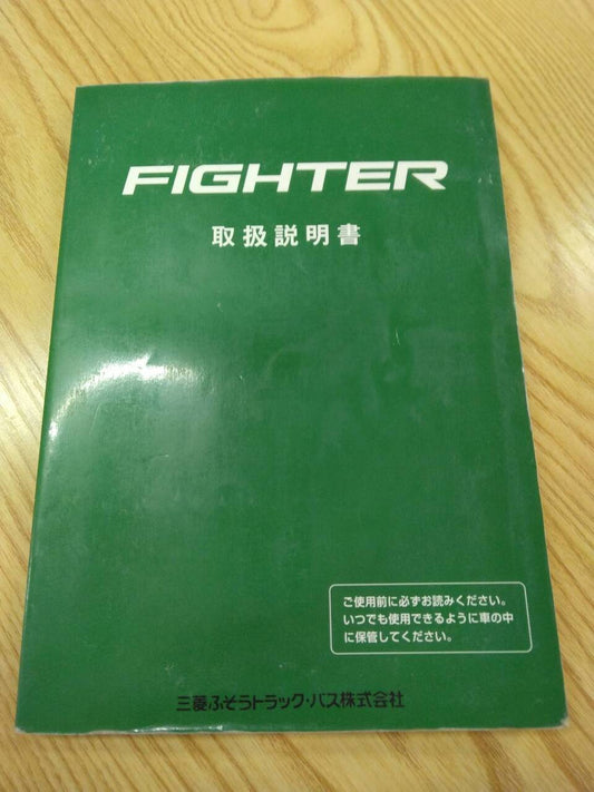 取扱説明書 　【三菱ふそう　ファイター】KL-FS1KKGAから取り外し (中古)