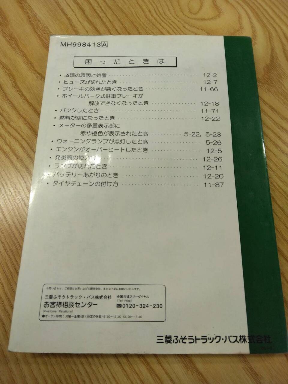 取扱説明書 　【三菱ふそう　ファイター】KL-FS1KKGAから取り外し (中古)