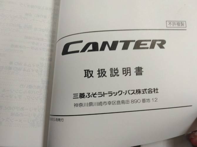 取扱説明書 　三菱フソウ　キャンター (中古)