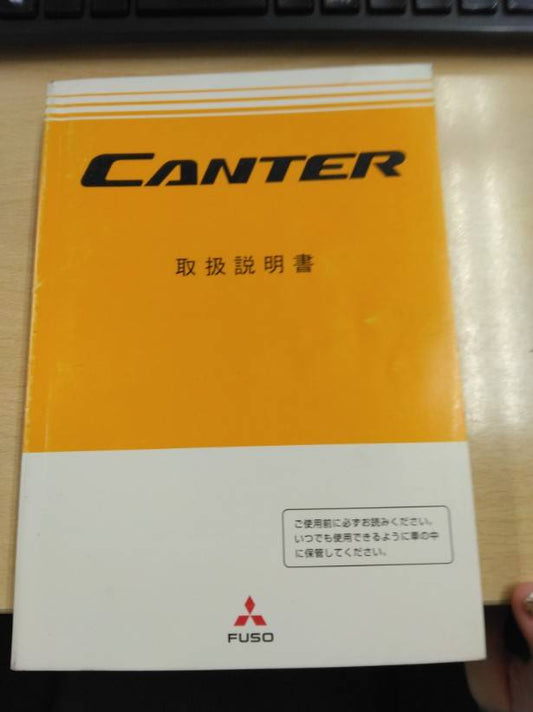取扱説明書 　三菱フソウ　キャンター (中古)