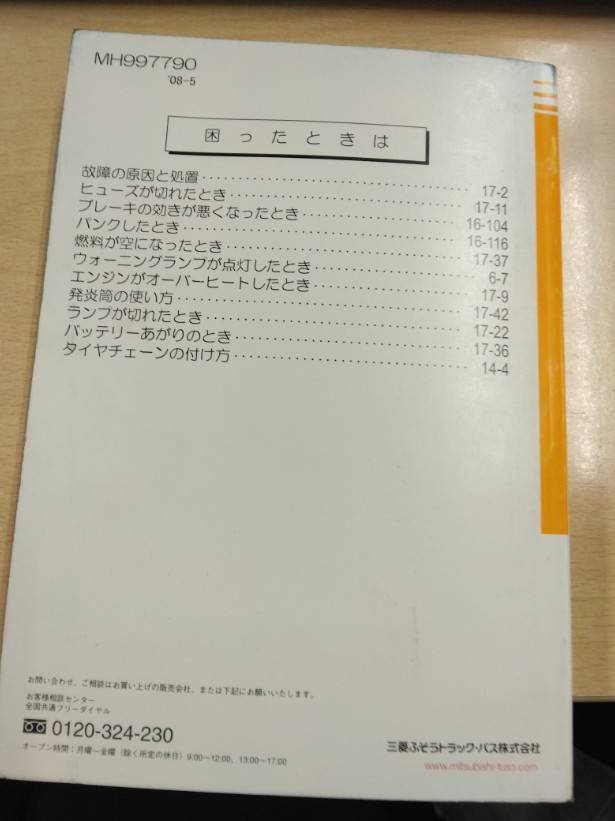 取扱説明書 　三菱フソウ　キャンター (中古)