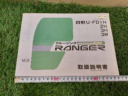取扱説明書　日野　レンジャー (中古)
