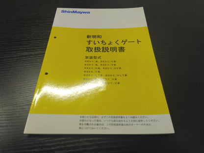 取扱説明書 　新明和　垂直ゲート (中古)