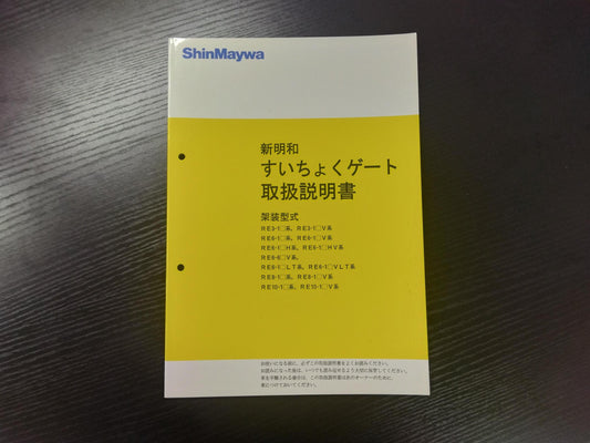 取扱説明書 　新明和　垂直ゲート (中古)