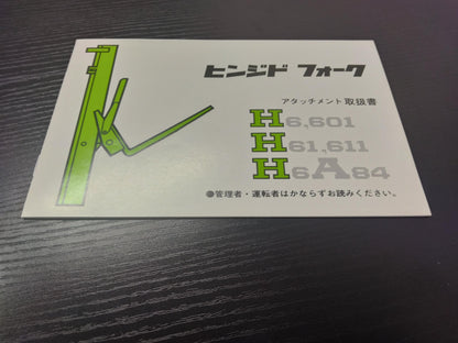 取扱説明書 　トヨタ　フォークリフト　ヒンジ (中古)