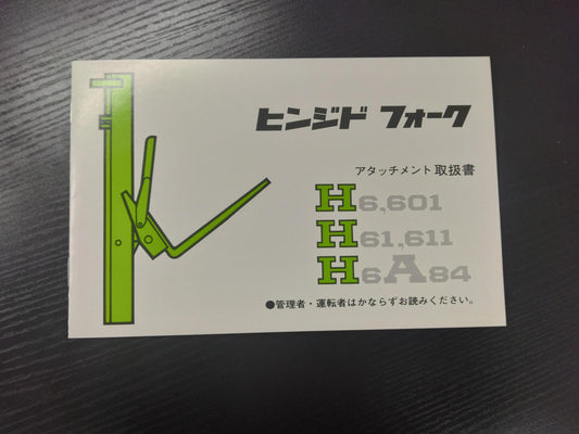 取扱説明書 　トヨタ　フォークリフト　ヒンジ (中古)