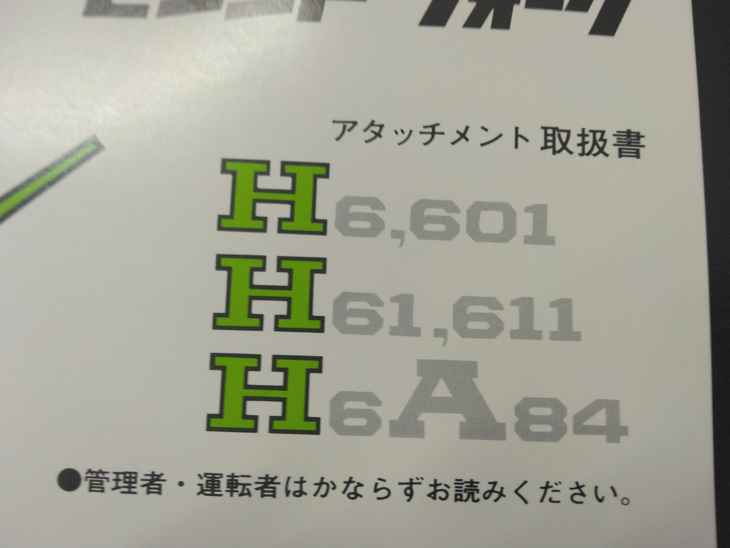取扱説明書 　トヨタ　フォークリフト　ヒンジ (中古)