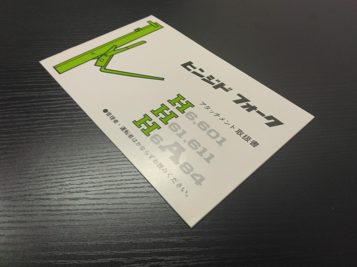 取扱説明書 　トヨタ　フォークリフト　ヒンジ (中古)