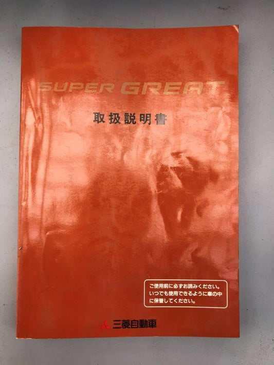 取扱説明書　　三菱自動車　スーパーグレード　（中古）