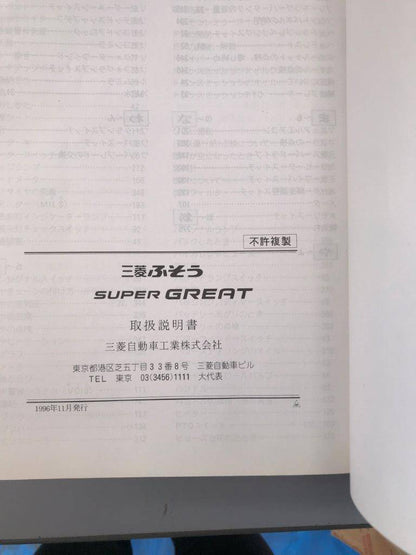 取扱説明書　　三菱自動車　スーパーグレード　（中古）