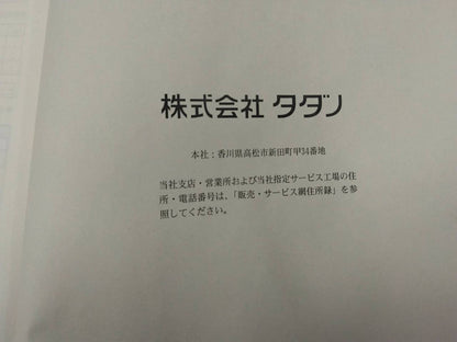 取扱説明書 　タダノ　上物高所作業車 (中古)