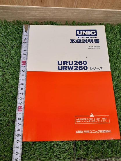 取扱説明書　古河ユニック　URU260　URW260 （中古）